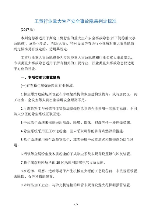 工贸行业重大生产安全事故隐患判定标准
