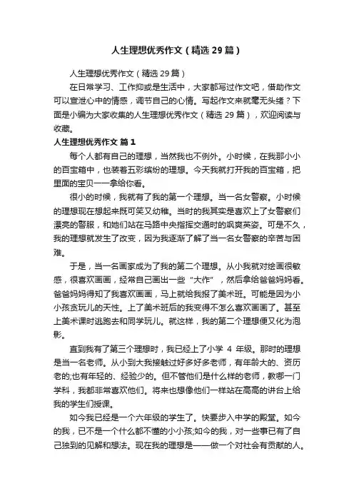 人生理想优秀作文（精选29篇）
