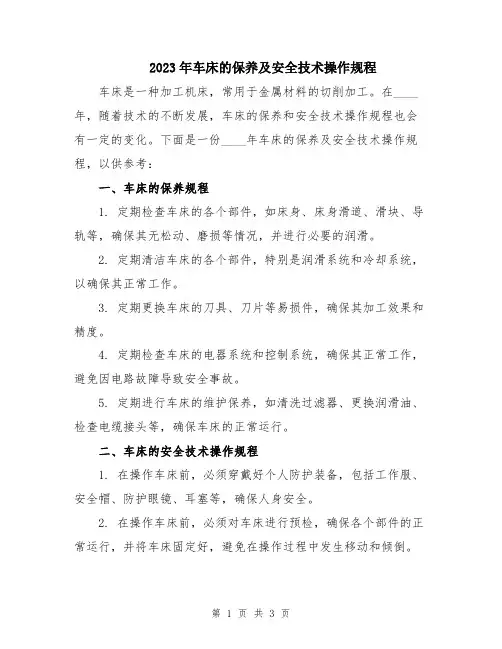 2023年车床的保养及安全技术操作规程