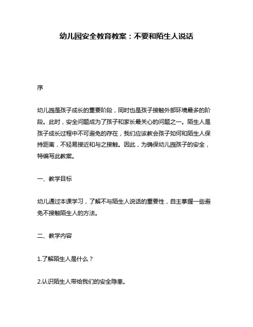 幼儿园安全教育教案：不要和陌生人说话
