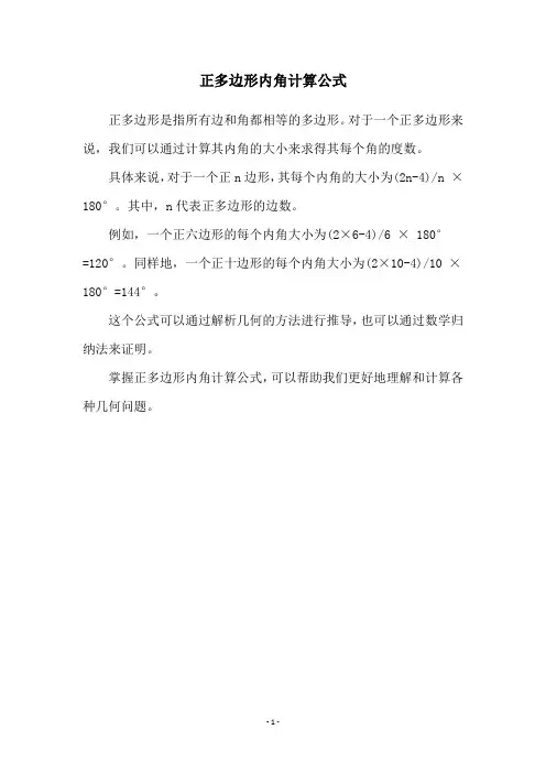 正多边形内角计算公式