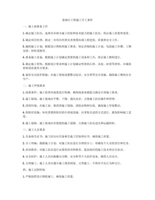 浆砌石工程施工开工条件