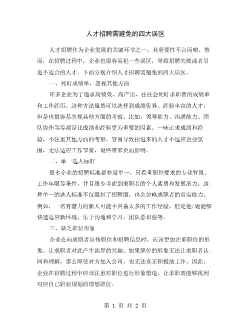 人才招聘需避免的四大误区