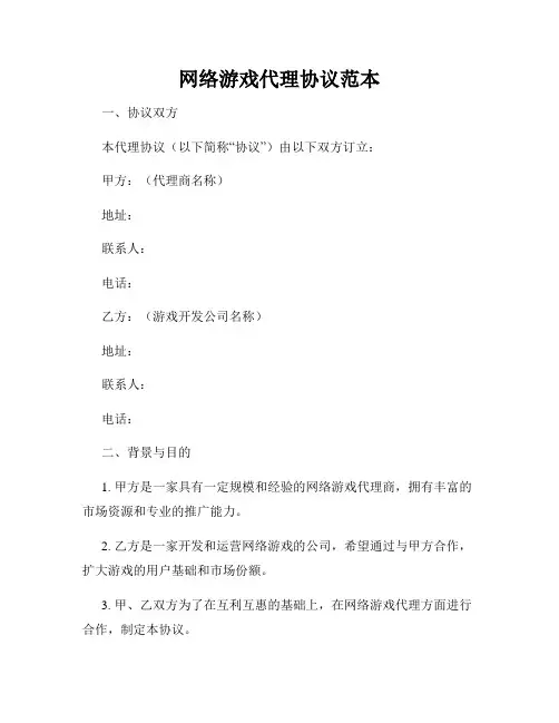 网络游戏代理协议范本