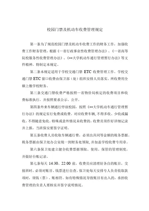 校园门禁及机动车收费管理规定