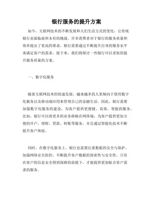 银行服务的提升方案