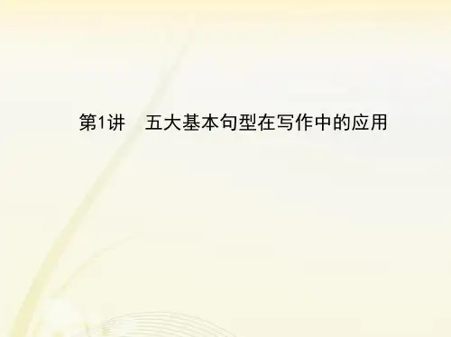 高中英语  五大基本句型在写作中的应用课件