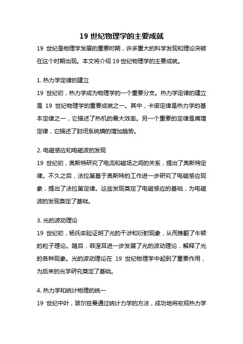 19世纪物理学的主要成就