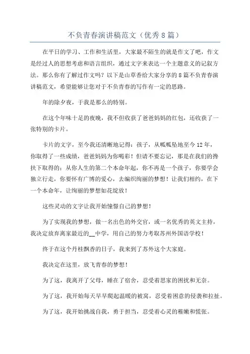 不负青春演讲稿范文(优秀8篇)