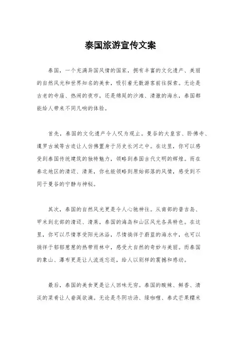 泰国旅游宣传文案