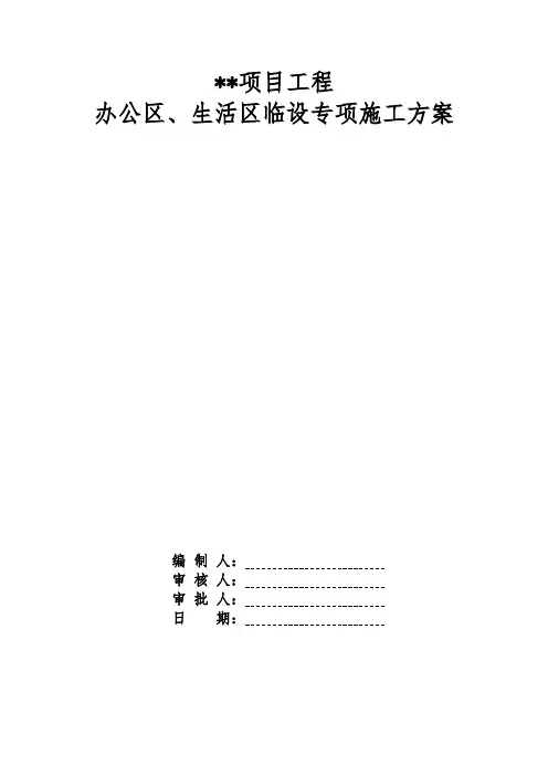 建筑项目办公生活区临建设施施工方案