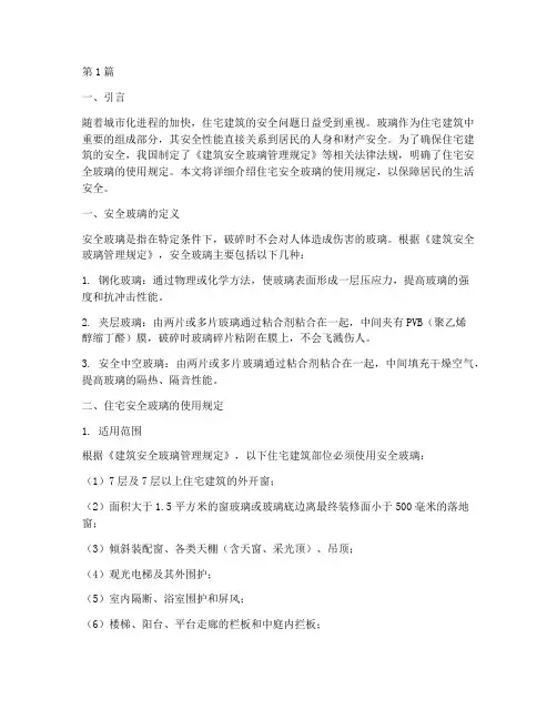 住宅安全玻璃使用规定(3篇)