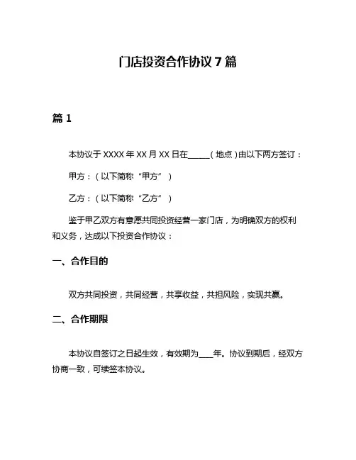 门店投资合作协议7篇