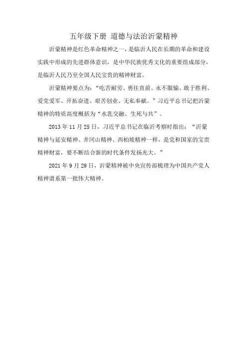 五年级下册 道德与法治沂蒙精神