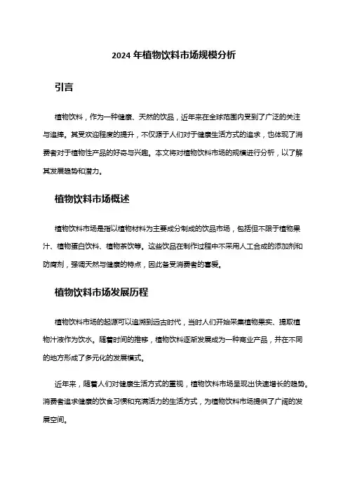 2024年植物饮料市场规模分析