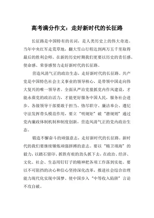 高考满分作文：走好新时代的长征路