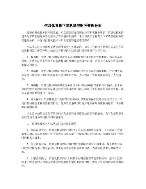信息化背景下军队基层财务管理分析
