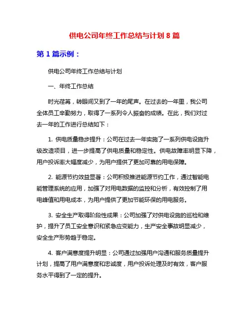 供电公司年终工作总结与计划8篇