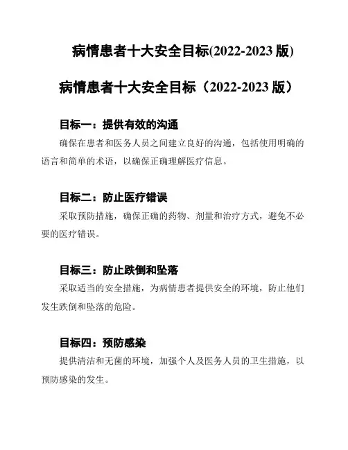 病情患者十大安全目标(2022-2023版)