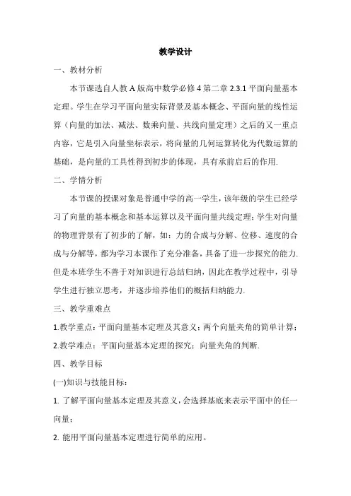 高中数学_平面向量基本定理教学设计学情分析教材分析课后反思
