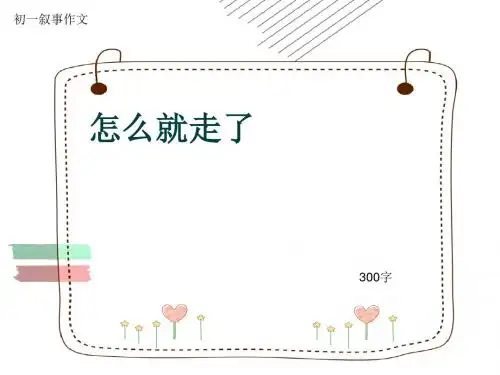 初一叙事作文《怎么就走了》300字(共8页PPT)