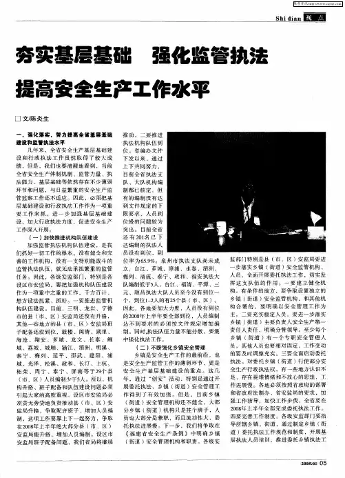 夯实基层基础 强化监管执法 提高安全生产工作水平