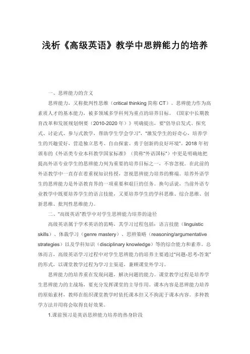 浅析《高级英语》教学中思辨能力的培养