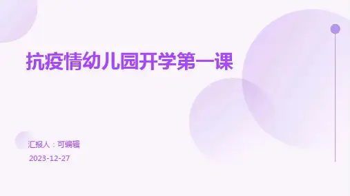 抗疫情幼儿园开学第一课ppt