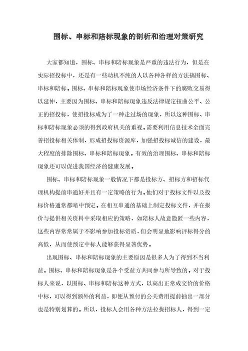 围标、串标和陪标现象的剖析和治理对策研究