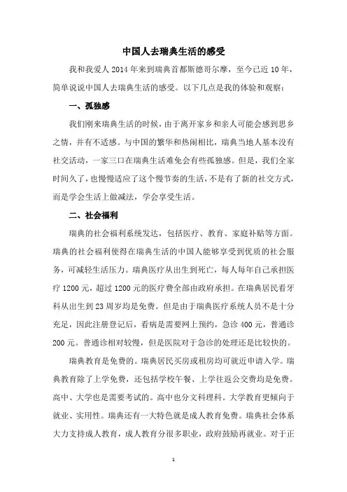 中国人去瑞典生活的感受