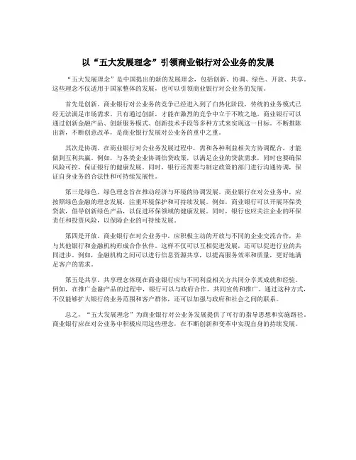 以“五大发展理念”引领商业银行对公业务的发展