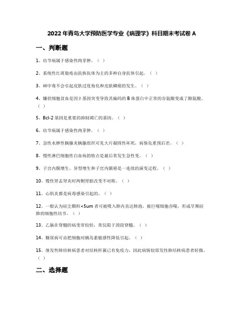 2022年青岛大学预防医学专业《病理学》科目期末考试卷A