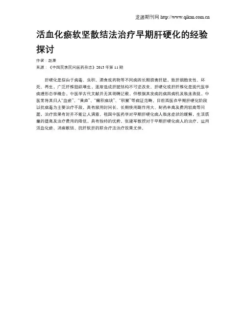 活血化瘀软坚散结法治疗早期肝硬化的经验探讨