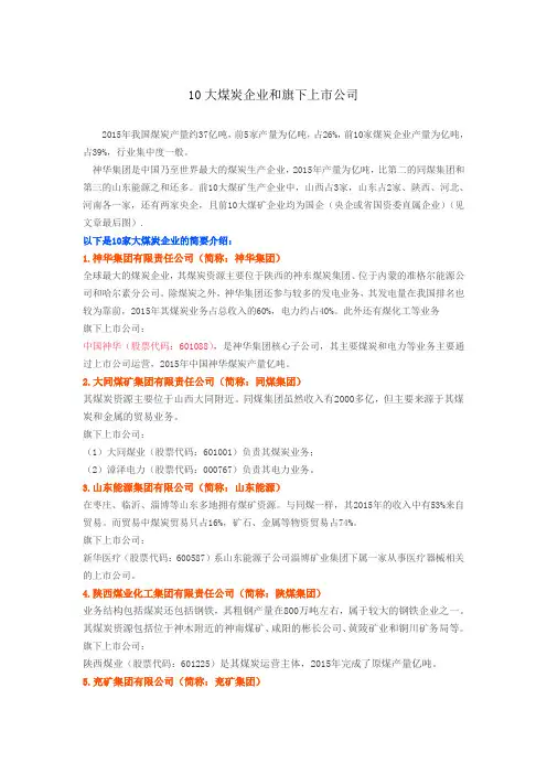 大煤炭企业和旗下上市公司