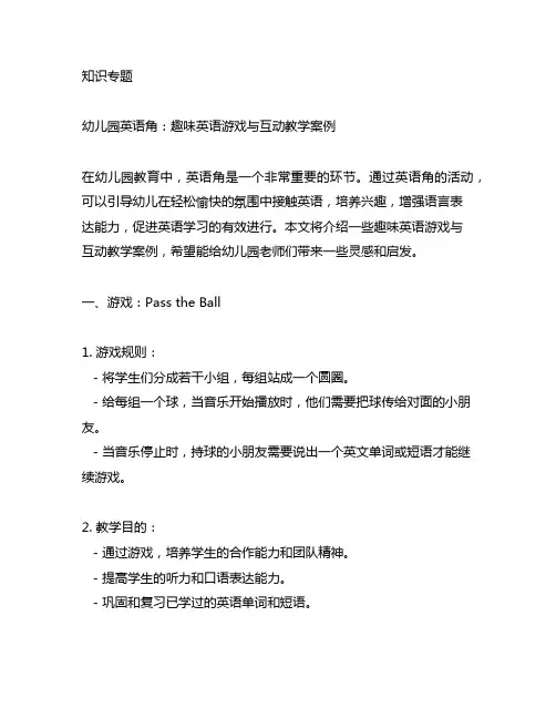 幼儿园英语角：趣味英语游戏与互动教学案例