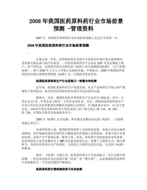 2008年我国医药原料药行业市场前景预测管理资料