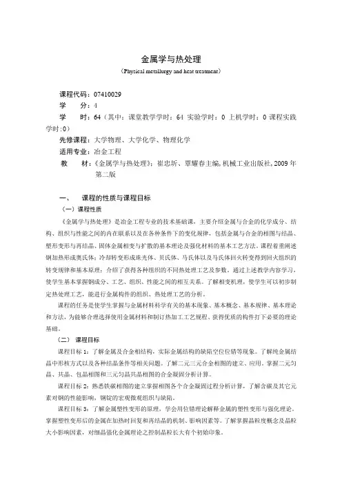《金属学与热处理》课程教学大纲(本科)