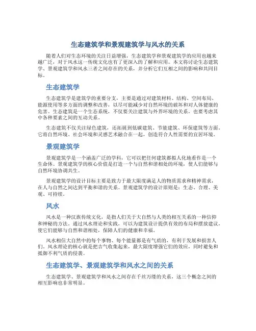 生态建筑学和景观建筑学与风水的关系