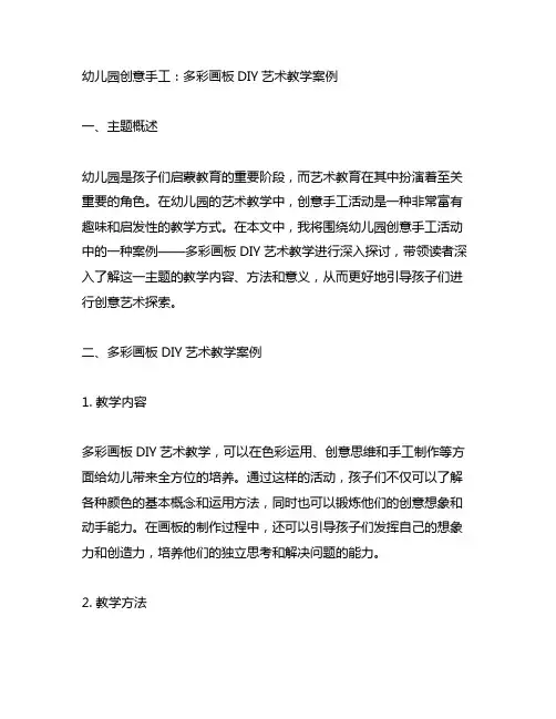 幼儿园创意手工：多彩画板DIY艺术教学案例