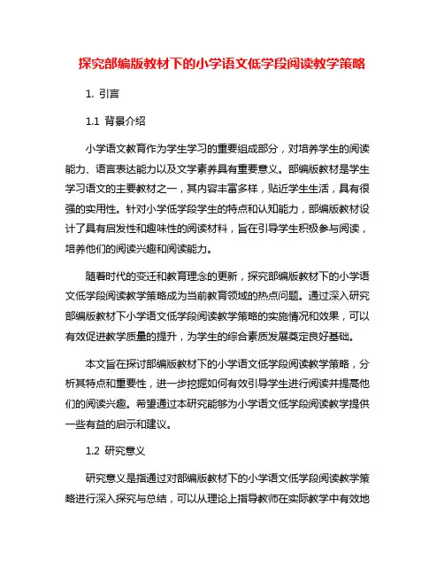探究部编版教材下的小学语文低学段阅读教学策略