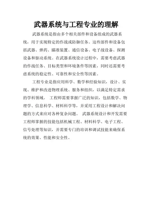 武器系统与工程专业的理解