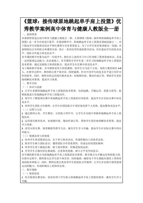 《篮球：接传球原地跳起单手肩上投篮》优秀教学案例高中体育与健康人教版全一册