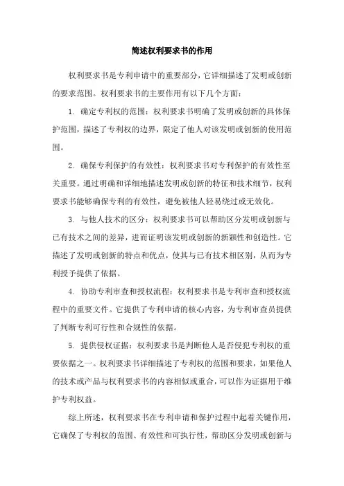 简述权利要求书的作用
