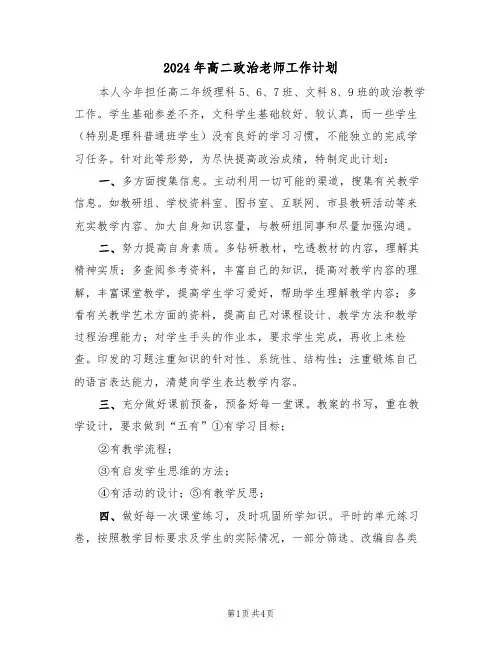 2024年高二政治老师工作计划(二篇)