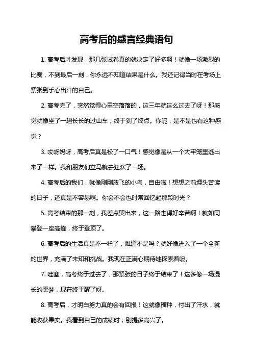 高考后的感言经典语句