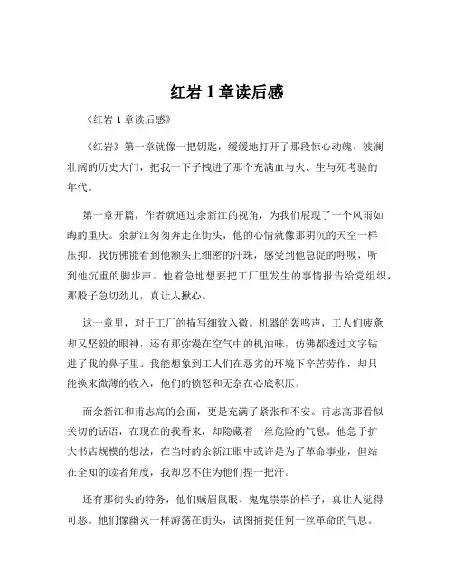 红岩1章读后感