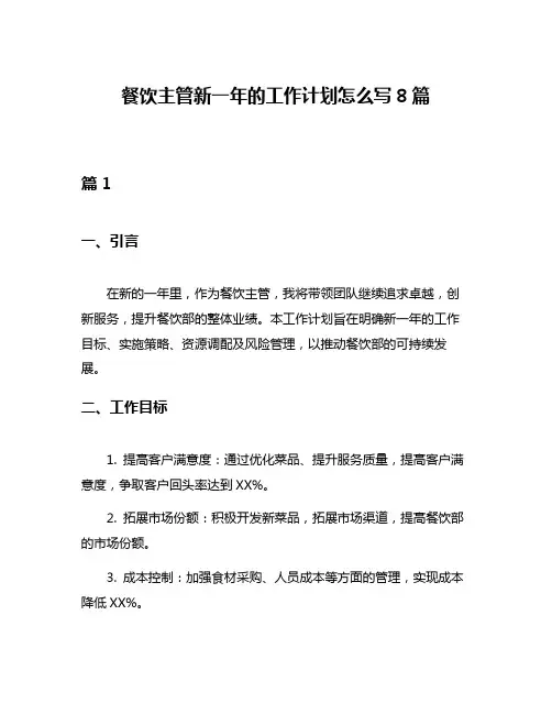 餐饮主管新一年的工作计划怎么写8篇