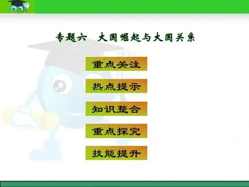 专题六大国崛起与大国关系