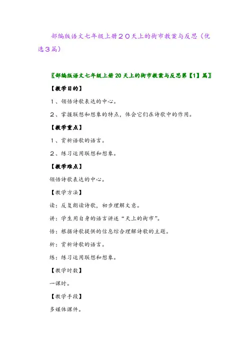 2023年部编版语文七年级上册20天上的街市教案与反思(优选3篇)