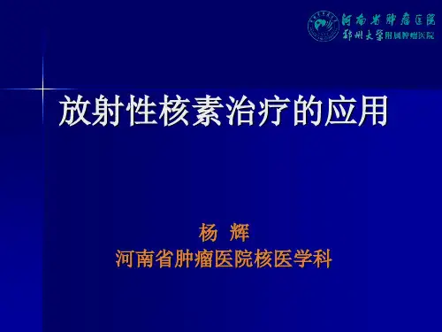 放射性核素治疗的应用